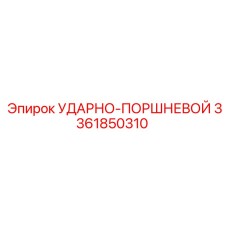 3361850310 УДАРНО-ПОРШНЕВОЙ Epiroc