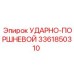 3361850310 УДАРНО-ПОРШНЕВОЙ Epiroc