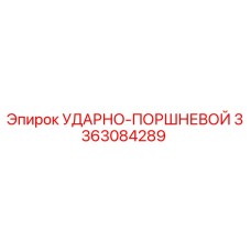 3363084289 УДАРНО-ПОРШНЕВОЙ Epiroc