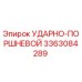 3363084289 УДАРНО-ПОРШНЕВОЙ Epiroc