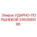 3363085186 УДАРНО-ПОРШНЕВОЙ Epiroc