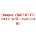 3363085196 УДАРНО-ПОРШНЕВОЙ Epiroc