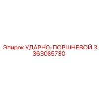 3363085730 УДАРНО-ПОРШНЕВОЙ Epiroc