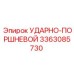 3363085730 УДАРНО-ПОРШНЕВОЙ Epiroc