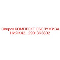2901363802 КОМПЛЕКТ ОБСЛУЖИВАНИЯ K42 Epiroc