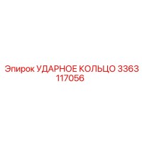 3363117056 УДАРНОЕ КОЛЬЦО Epiroc