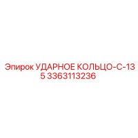 3363113236 УДАРНОЕ КОЛЬЦО-C-135 Epiroc