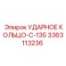 3363113236 УДАРНОЕ КОЛЬЦО-C-135 Epiroc