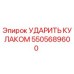 5505689600 УДАРИТЬ КУЛАКОМ Epiroc