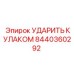8440360292 УДАРИТЬ КУЛАКОМ Epiroc