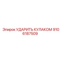 9106187509 УДАРИТЬ КУЛАКОМ Epiroc