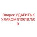 9106187509 УДАРИТЬ КУЛАКОМ Epiroc