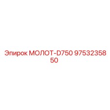 9753235850 МОЛОТ-D750 (Epiroc)