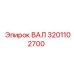 3201102700 ВАЛ Epiroc