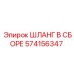 574156347 ШЛАНГ В СБОРЕ Epiroc