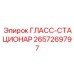 2657269797 ГЛАСС-СТАЦИОНАР Epiroc