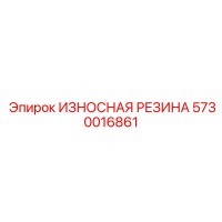 5730016861 ИЗНОСНАЯ РЕЗИНА Epiroc