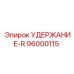 96000115 УДЕРЖАНИЕ-R Epiroc