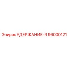 96000121 УДЕРЖАНИЕ-R Epiroc