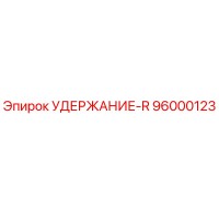 96000123 УДЕРЖАНИЕ-R Epiroc