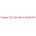 96000123 УДЕРЖАНИЕ-R Epiroc