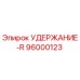 96000123 УДЕРЖАНИЕ-R Epiroc