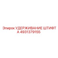4931379155 УДЕРЖИВАНИЕ ШТИФТА Epiroc