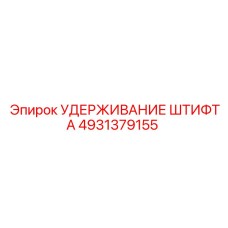 4931379155 УДЕРЖИВАНИЕ ШТИФТА Epiroc