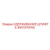 4931379155 УДЕРЖИВАНИЕ ШТИФТА Epiroc