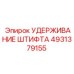 4931379155 УДЕРЖИВАНИЕ ШТИФТА Epiroc