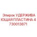 4730013871 УДЕРЖИВАЮЩАЯ ПЛАСТИНА Epiroc