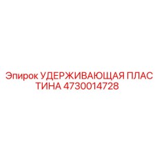 4730014728 УДЕРЖИВАЮЩАЯ ПЛАСТИНА Epiroc