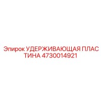 4730014921 УДЕРЖИВАЮЩАЯ ПЛАСТИНА Epiroc