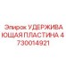 4730014921 УДЕРЖИВАЮЩАЯ ПЛАСТИНА Epiroc
