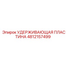 4812157499 УДЕРЖИВАЮЩАЯ ПЛАСТИНА Epiroc