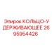 2695954426 КОЛЬЦО-УДЕРЖИВАЮЩЕЕ Epiroc