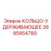 2695954780 КОЛЬЦО-УДЕРЖИВАЮЩЕЕ Epiroc