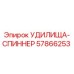 Оригинальная запасная часть УДИЛИЩА-СПИННЕР 57866253 Epiroc