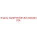 4140423024 УДЛИНЕНИЕ-BO Epiroc