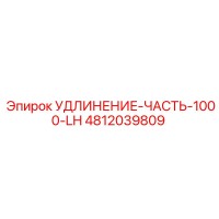 4812039809 УДЛИНЕНИЕ-ЧАСТЬ-1000-LH Epiroc