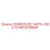 4812039809 УДЛИНЕНИЕ-ЧАСТЬ-1000-LH Epiroc