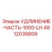 4812039809 УДЛИНЕНИЕ-ЧАСТЬ-1000-LH Epiroc