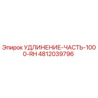 4812039796 УДЛИНЕНИЕ-ЧАСТЬ-1000-RH Epiroc