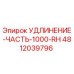 4812039796 УДЛИНЕНИЕ-ЧАСТЬ-1000-RH Epiroc
