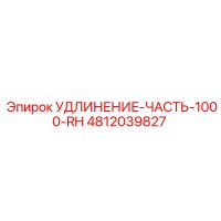4812039827 УДЛИНЕНИЕ-ЧАСТЬ-1000-RH Epiroc