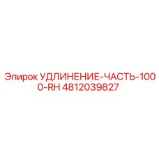 4812039827 УДЛИНЕНИЕ-ЧАСТЬ-1000-RH Epiroc