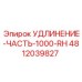 4812039827 УДЛИНЕНИЕ-ЧАСТЬ-1000-RH Epiroc