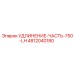 4812040180 УДЛИНЕНИЕ-ЧАСТЬ-750-LH Epiroc