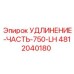 4812040180 УДЛИНЕНИЕ-ЧАСТЬ-750-LH Epiroc