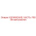4812040181 УДЛИНЕНИЕ-ЧАСТЬ-750-RH Epiroc